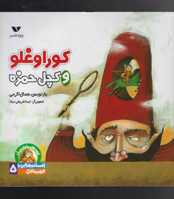 کتاب افسانههاییباقهرمانان 5 کوراوغلو و کچل حمزه