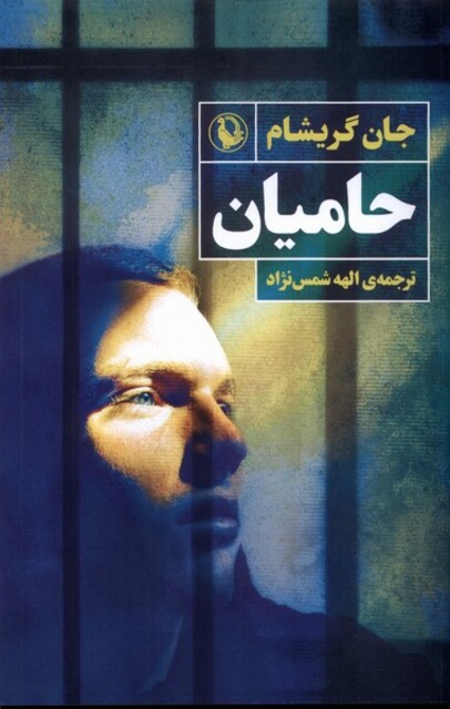 کتاب حامیان