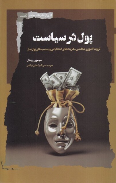 کتاب پول در سیاست