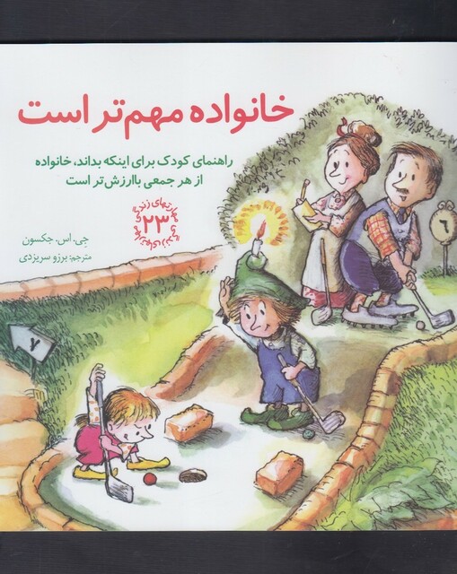 کتاب مهارت زندگی 23 خانواده مهم تر است