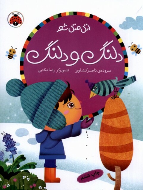 کتاب اتل متل شعر دلنگ و دلنگ