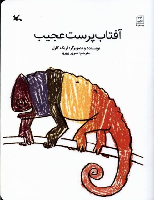 کتاب آفتاب‌پرست عجیب