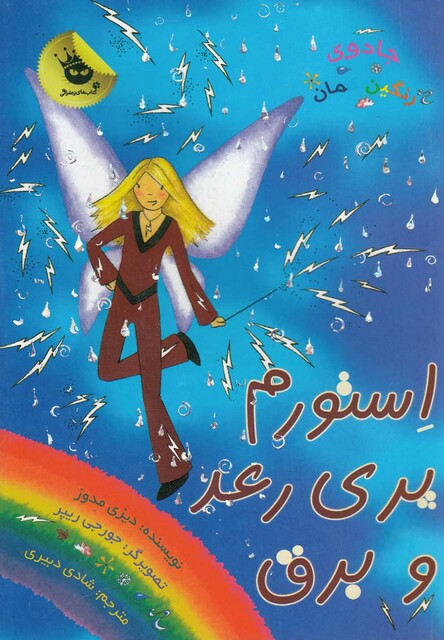 کتاب جادو ی رنگین کمان 13 استورم پری رعد و برق