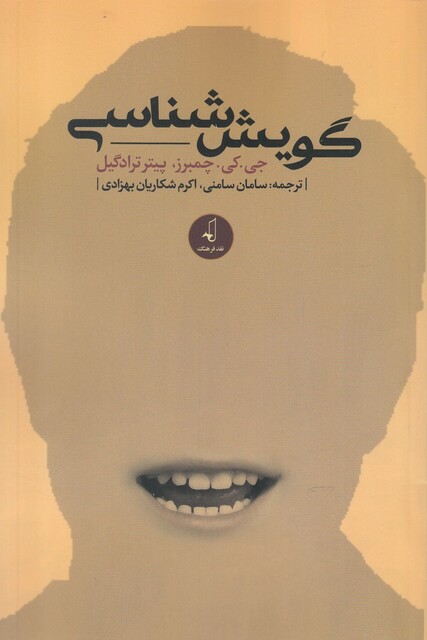 کتاب گویش شناسی