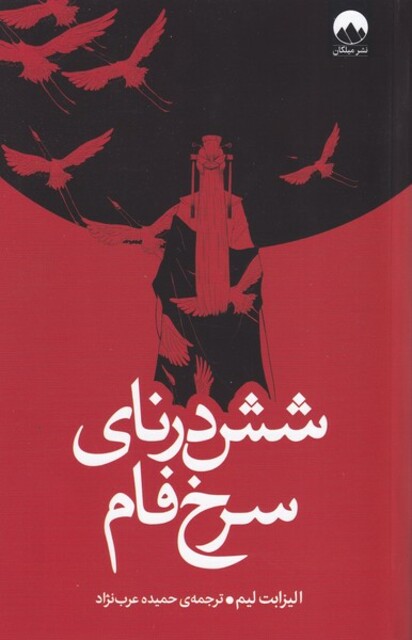 کتاب شش درنای سرخ فام