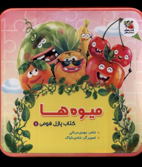 کتاب کتاب پازل فومی(1)میوه‌ها