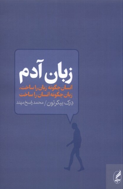 کتاب زبان آدم انسان چگونه زبان را ساخت