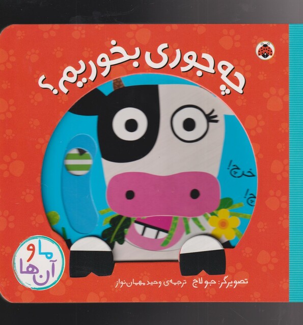 کتاب ما و آن ها چه ‌جوری‌ بخوریم