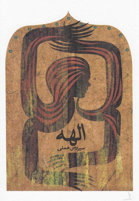 کتاب الهه نمایشنامه