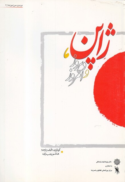 کتاب مردم و سرزمین‌ها 4 ژاپن دیروز و امروز