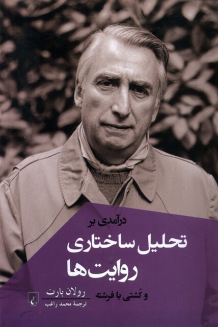 کتاب درآمدی بر تحلیل ساختاری روایت‌ها و کشتی با فرشته