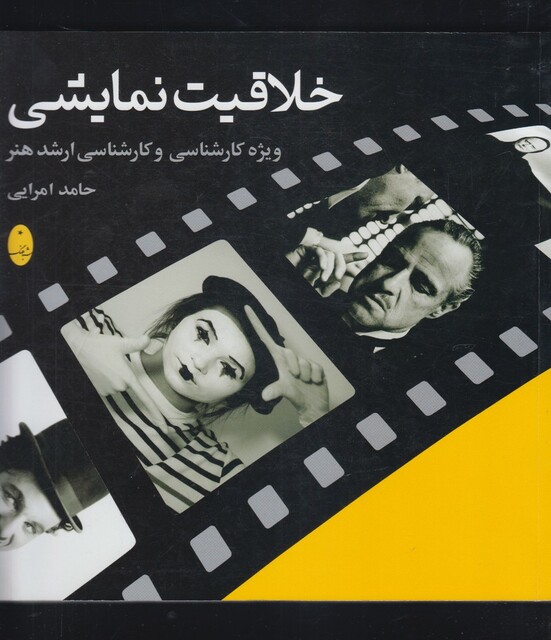 کتاب خلاقیت نمایشی ویژه کارشناسی و کارشناسی ارشد هنر