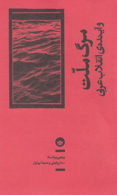 کتاب مرگ‌ملت‌و‌آینده‌ی‌انقلاب عربی