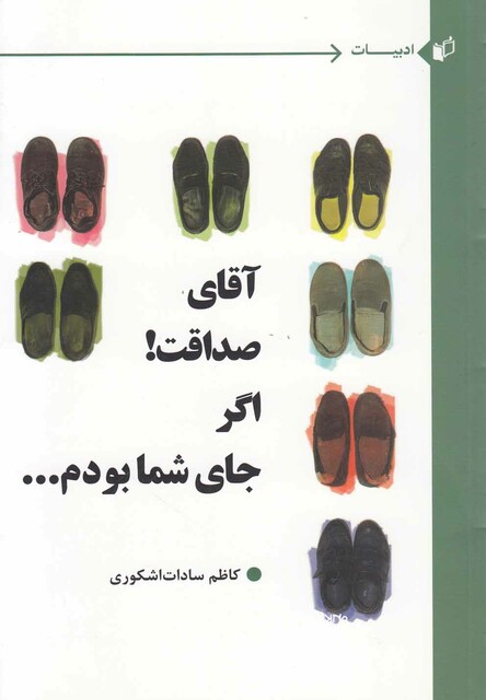 کتاب آقای صداقت اگر جای شما بودم