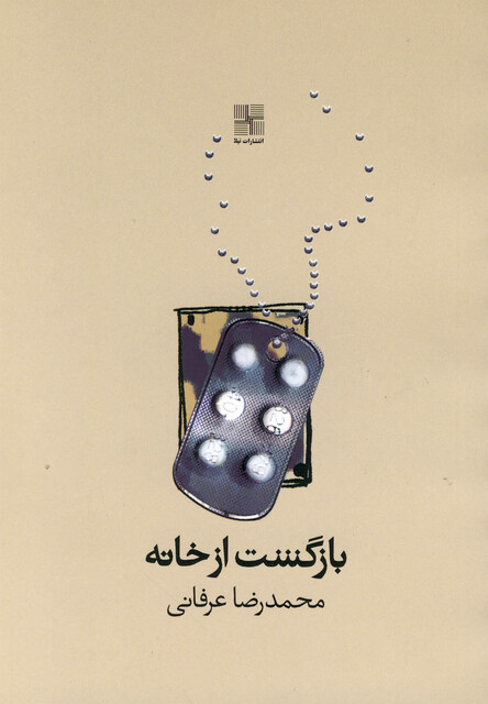 کتاب بازگشت از خانه نمایشنامه