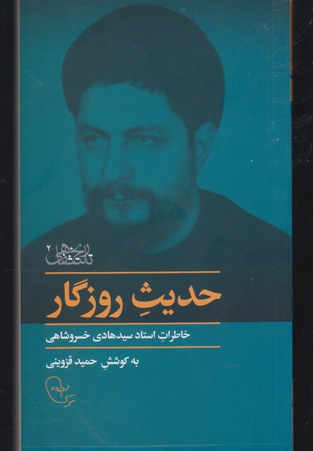 کتاب حدیث روزگار خاطرات خسروشاهی