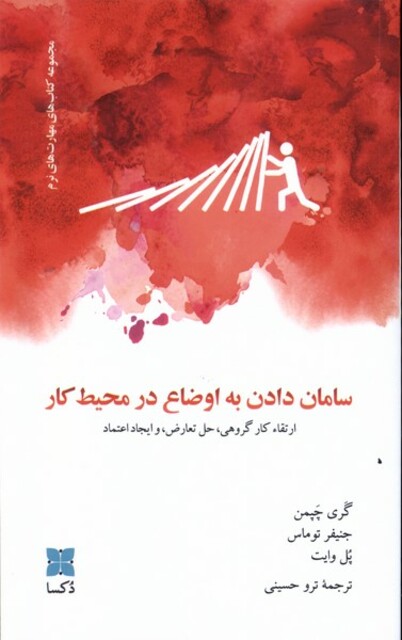 کتاب سامان دادن به اوضاع در محیط کار