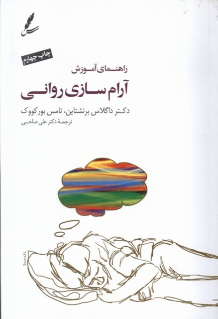 کتاب راهنمای آموزش آرام سازی روانی