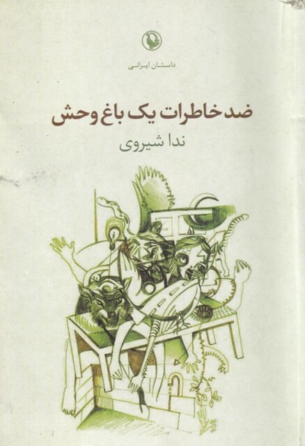 کتاب ضد خاطرات یک باغ وحش