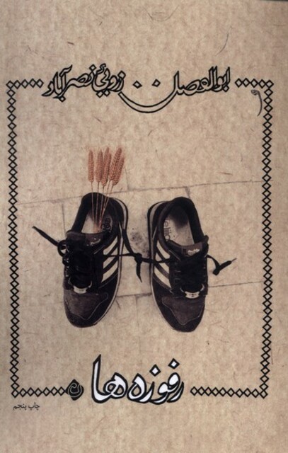 کتاب رفوزه ها