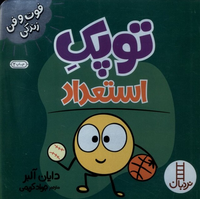 کتاب فوت و فن زندگی توپک استعداد