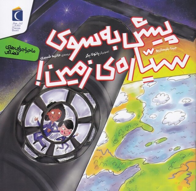 کتاب ماجراجویی های فضایی پیش‌ به ‌سوی ‌سیاره ‌زمین