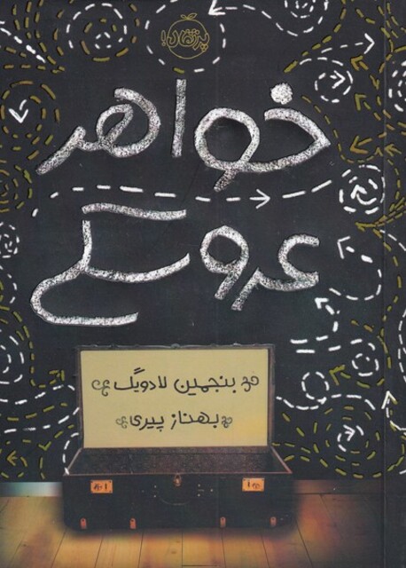 کتاب خواهر عروسکی