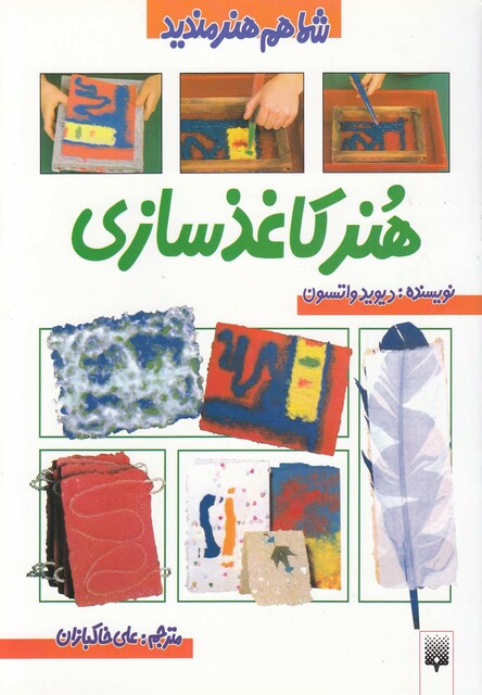 کتاب شما هم هنرمندید(هنرکاغذسازی)