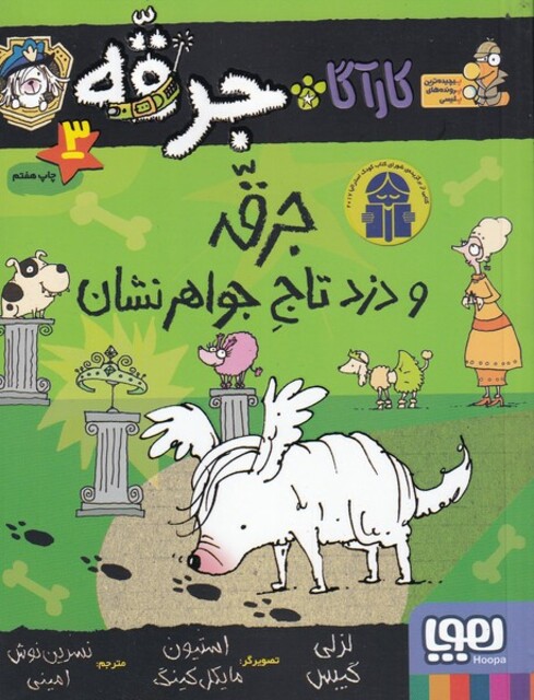 کتاب کارآگاه جرقه 3 دزد تاج جواهر نشان