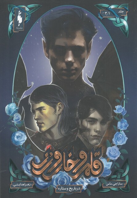 کتاب قلمرو خار و رز جلد‌ 3/1  در بار یخ و ستاره