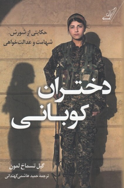 کتاب دختران کوبانی حکایتی از شورش شهامت و عدالت خواهی