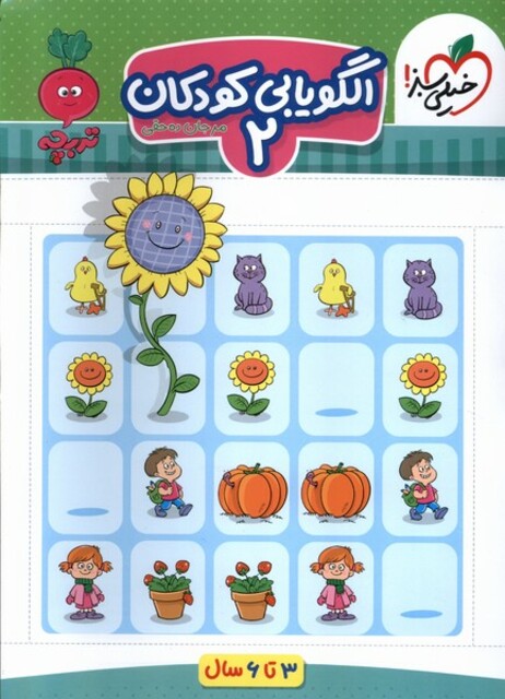 کتاب کارموضوعی الگویابی تصویری‌کودکان 2 3 تا6سال