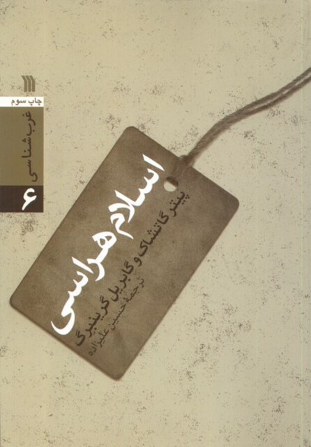 کتاب اسلام هراسی غرب ‌شناسی‌ 6