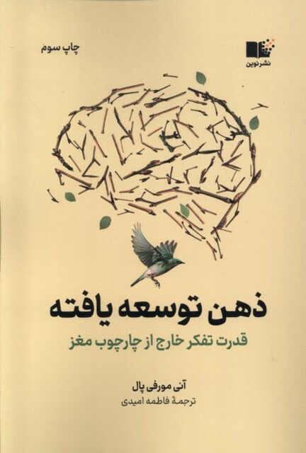 کتاب ذهن توسعه یافته