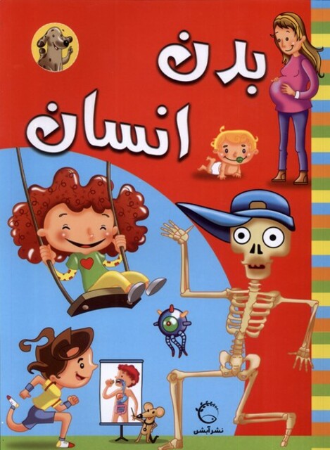 کتاب بدن انسان