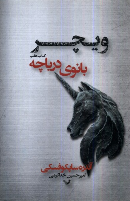 کتاب ویچر 7  بانوی دریاچه