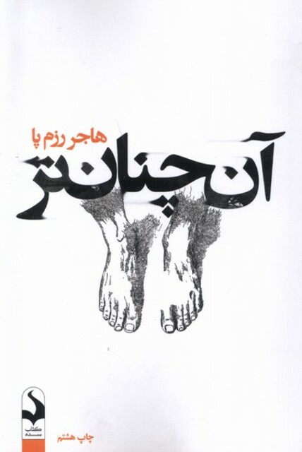 کتاب آن چنان‌تر