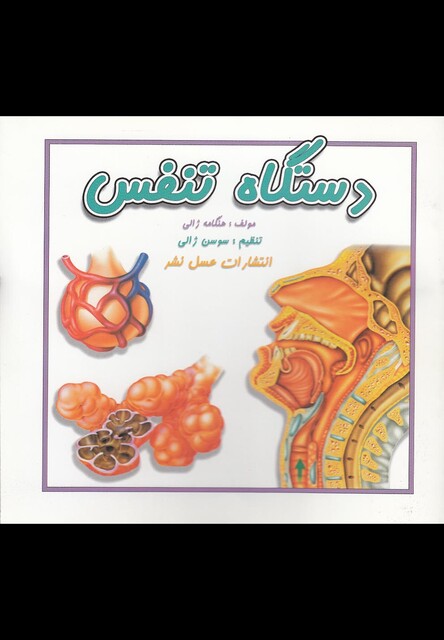 کتاب دستگاه تنفس