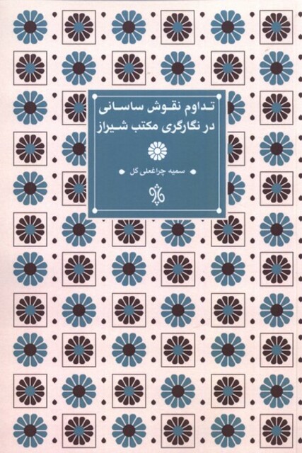 کتاب تداوم نقوش ساسانی در نگارگری مکتب شیراز