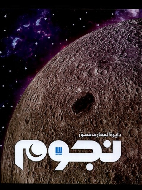 کتاب دایرة‌ المعارف مصور نجوم