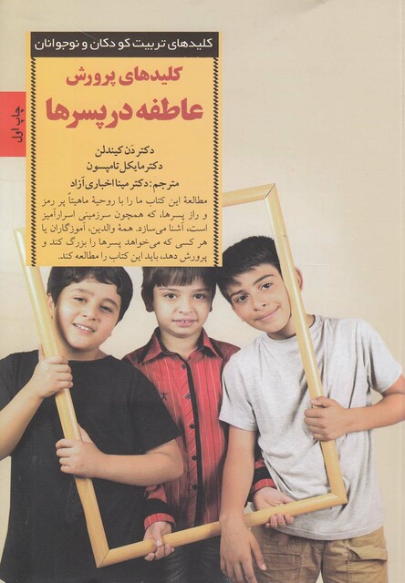 کتاب کلیدهای پرورش عاطفه در پسرها