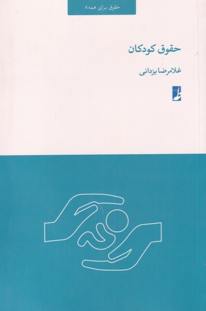 کتاب حقوق کودکان