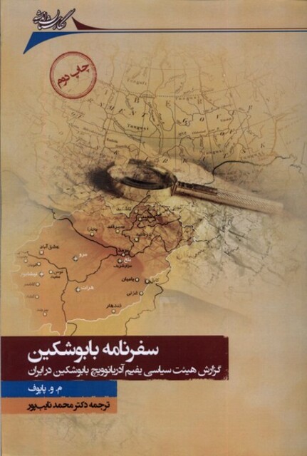 کتاب سفرنامه بابوشکین