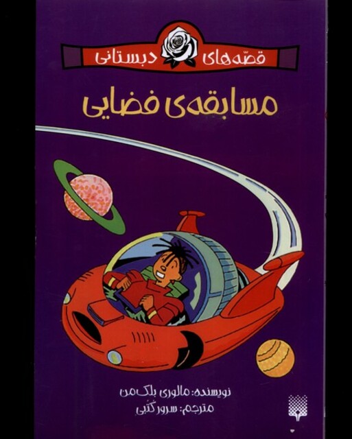 کتاب قصه‌های دبستانی مسابقه‌ی فضایی