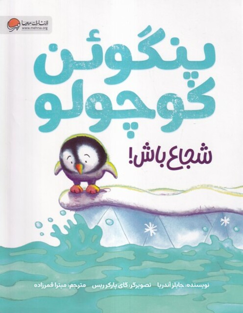 کتاب پنگوئن کوچولو شجاع باش