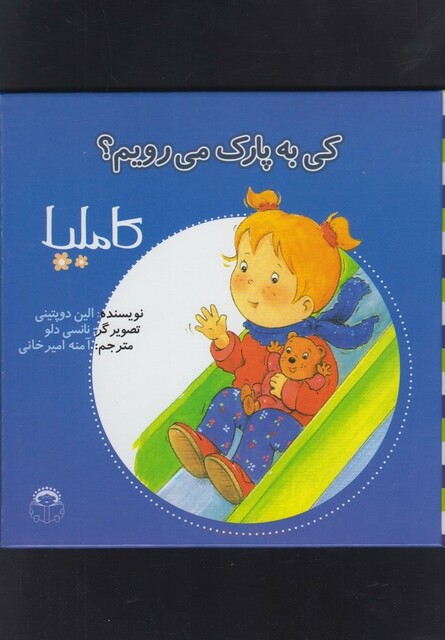 کتاب کاملیا 4 کی به پارک می رویم
