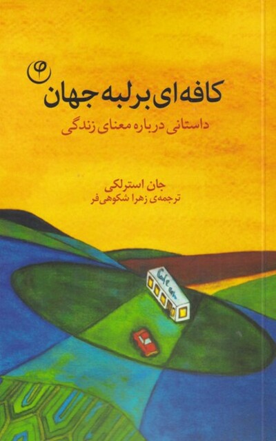 کتاب کافه‌ای بر لبه جهان