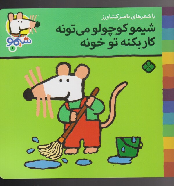 کتاب ترانه های شیمو 1 کوچولو می تونه