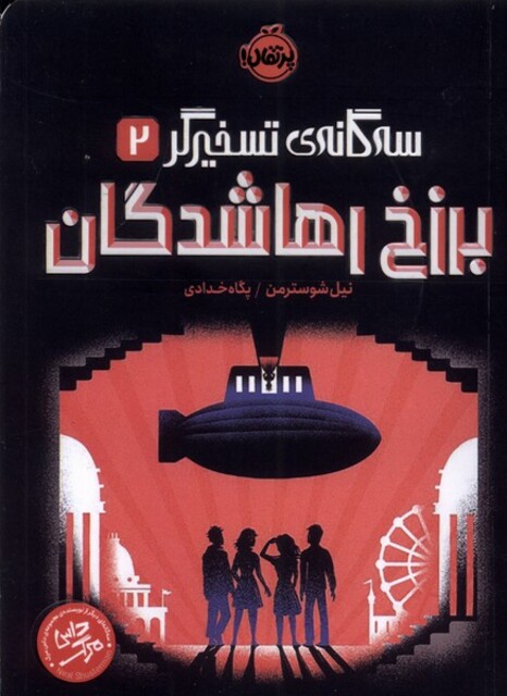 کتاب سه گانه‌ ی تسخیرگر 2 برزخ رها شدگان