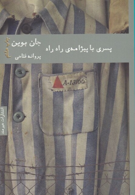 کتاب پسری با پیژامه‌ی راه راه